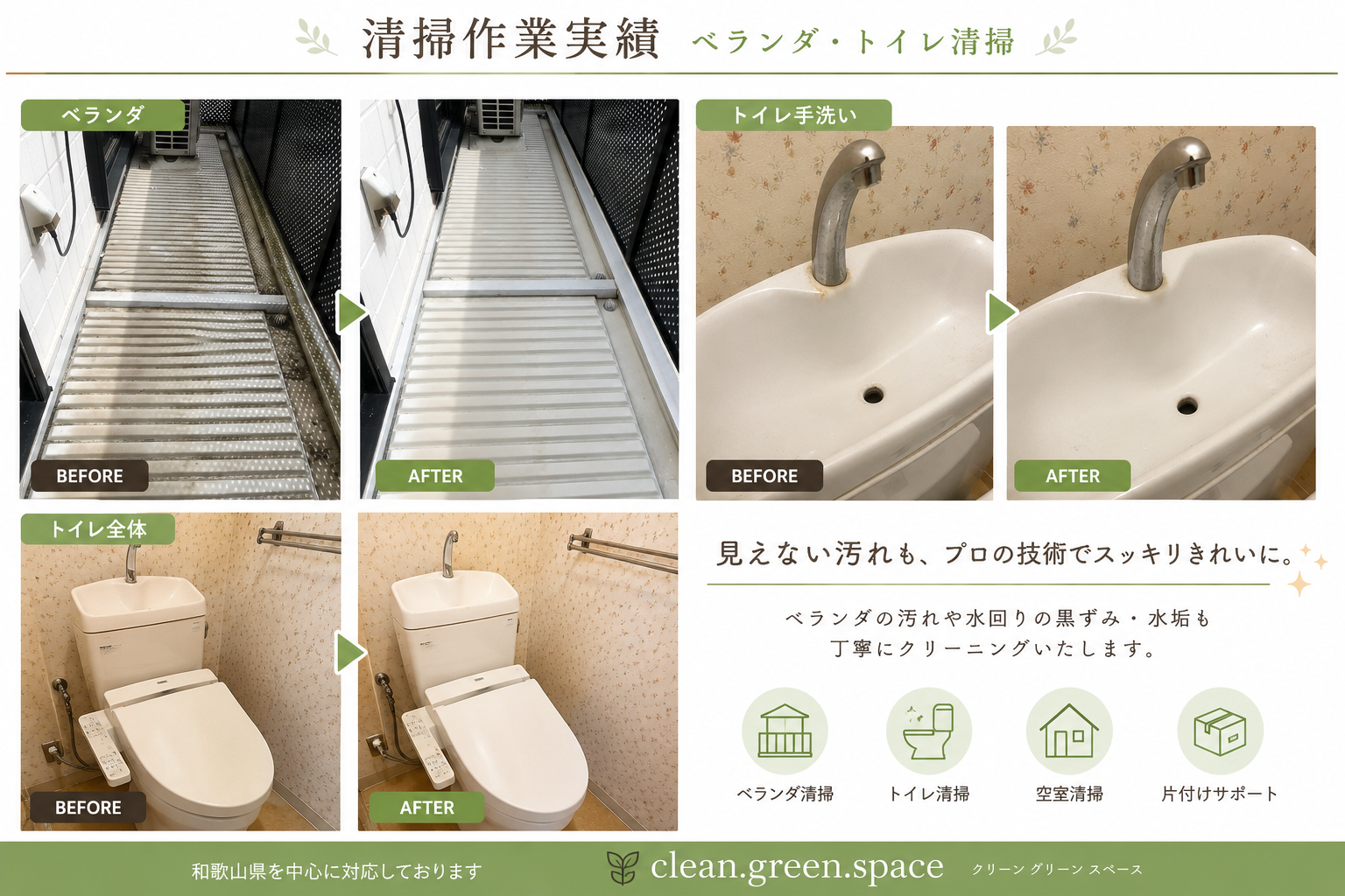 清掃作業のBefore/After実績（ベランダ・トイレ清掃）